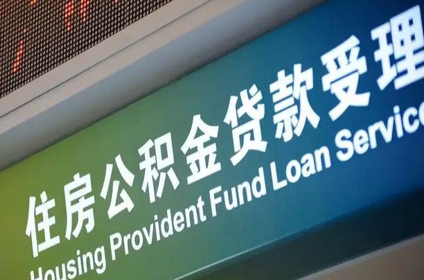 住房公积金增长幅度大吗_东平公积金代办在职离职封存服务
