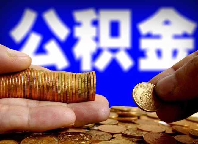 自己跑公积金_东平公积金代办在职离职封存服务